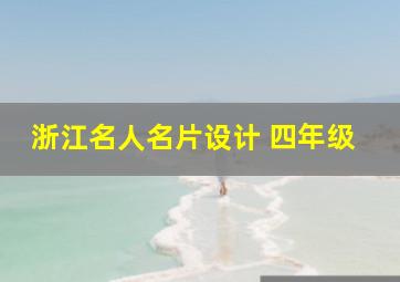 浙江名人名片设计 四年级